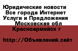 Atties “Юридические новости“ - Все города Интернет » Услуги и Предложения   . Московская обл.,Красноармейск г.